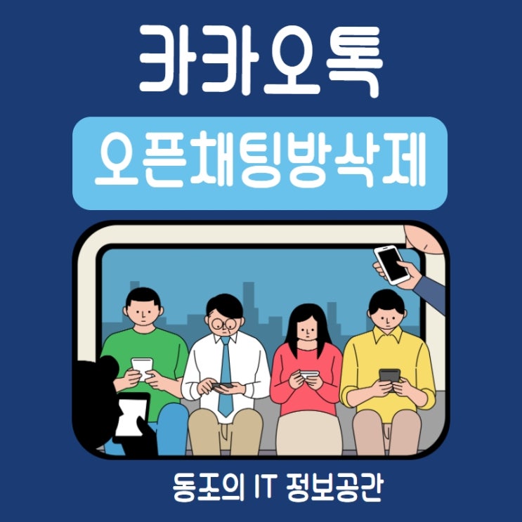 카톡 오픈채팅방 삭제 이렇게하면 쉽게 삭제가능함