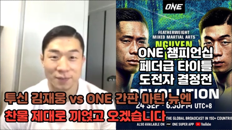 ONE 타이틀 도전자 결정전 앞둔 김재웅 인터뷰: 압도해서 포기하게 만들겠습니다