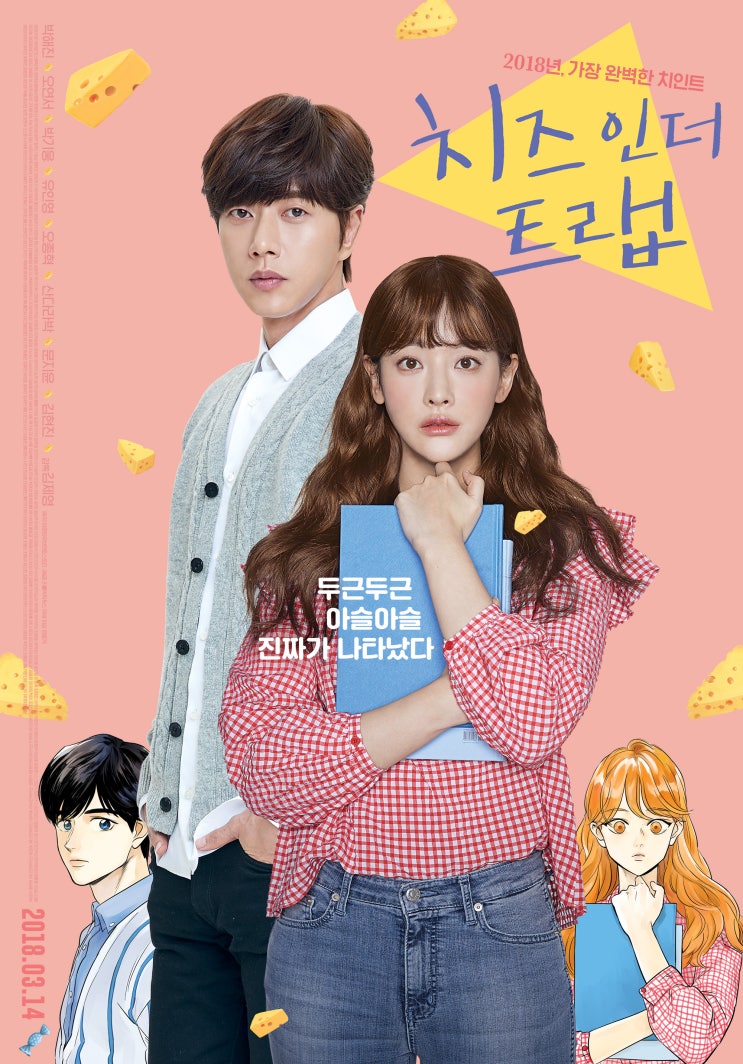  로맨스영화 치즈인더트랩 - 소시오패스에게 사랑받는다면?