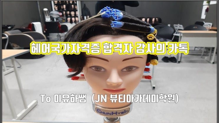 헤어국가자격증합격자 감사의카톡