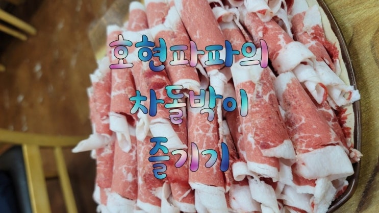 성수 맛집 : 뚝섬생고기 차돌박이 맛있게 먹어봅니다.