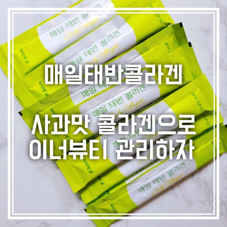 매일태반콜라겐 팜얼라이브/사과맛 콜라겐 맛있어 매일태반콜라겐 팜얼라이브/사과맛 콜라겐 맛있어