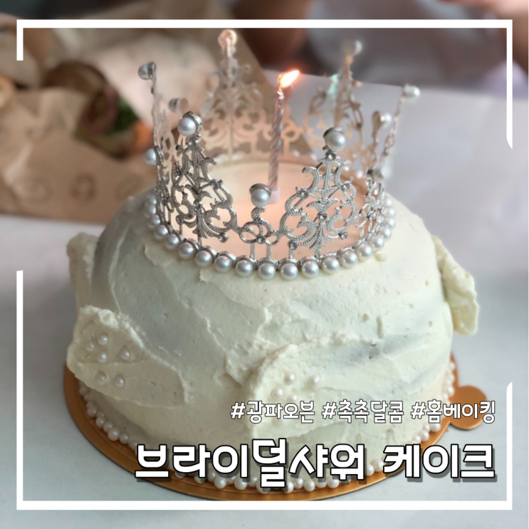 [홈베이킹] 케이크 믹스를 활용한 브라이덜샤워 케이크 만들기 (feat.광파오븐)