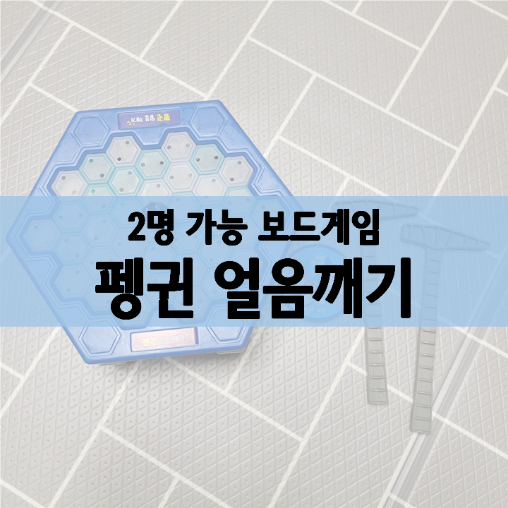 해방타운 이종혁 보드게임, 펭귄 얼음 깨기 후기(2명도 가능)