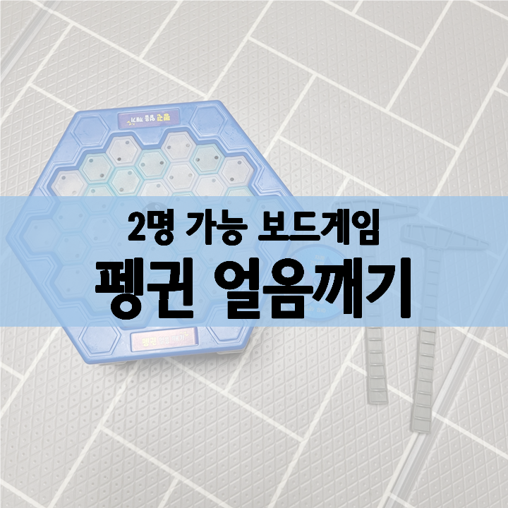  해방타운 이종혁 보드게임, 펭귄 얼음 깨기 후기(2명도 가능)