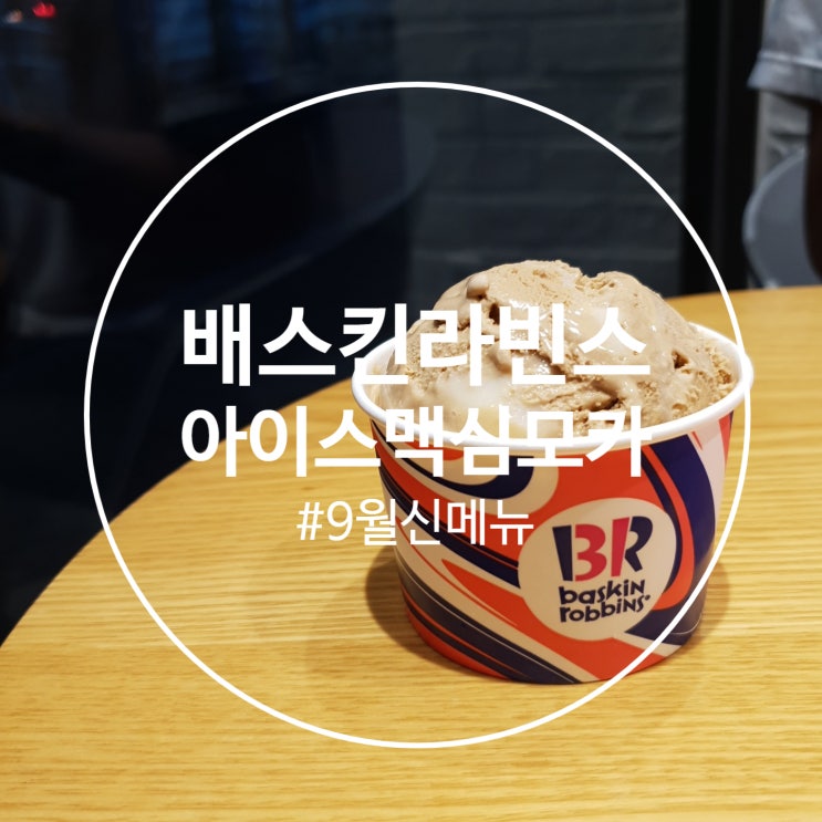  아이스맥심모카골드 한입 하실래요? / 배스킨라빈스 9월 신메뉴