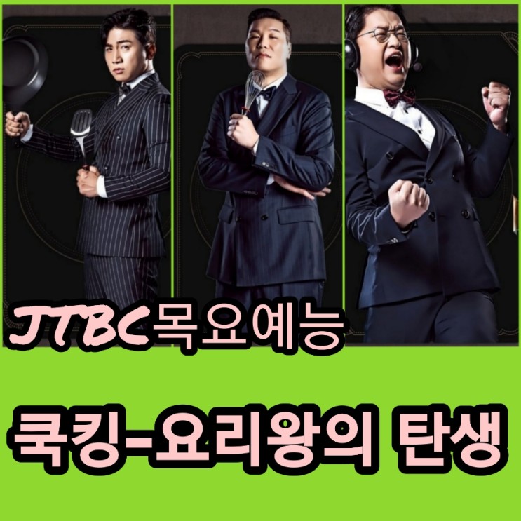 JTBC 목요예능 쿡킹  요리왕 의 탄생 출연진 및 정보