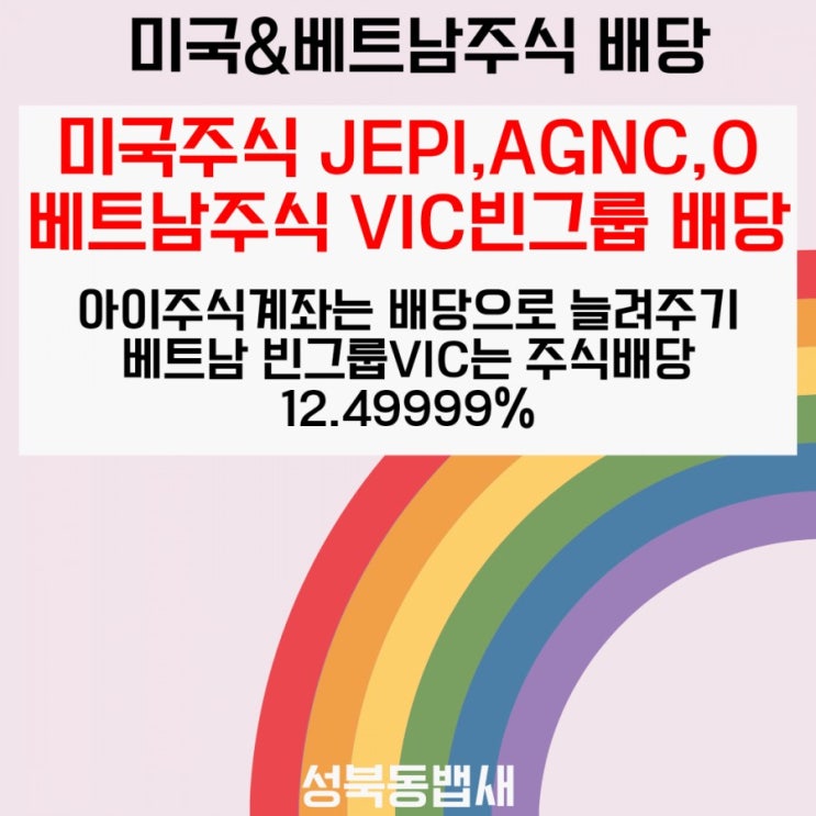  [아이주식]9월 미국&베트남주식 배당(ft, JEPI, AGNC, O, VIC)