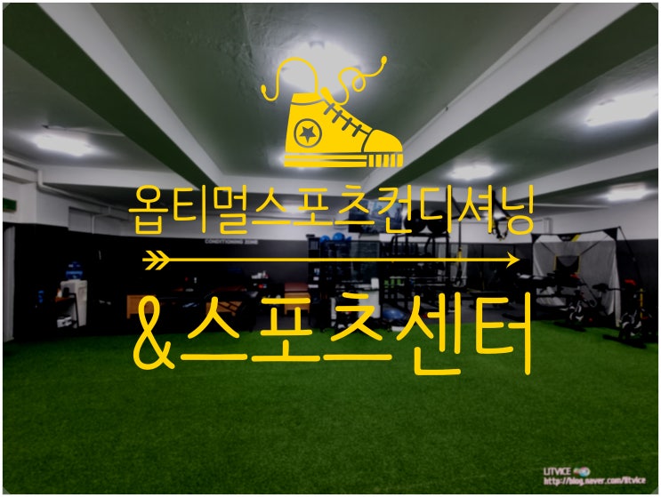  방배동PT 옵티멀 스포츠 컨디셔닝&퍼포먼스 센터 강추