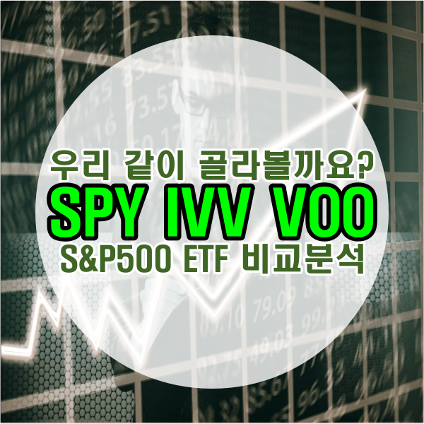  어떤 S&P500 ETF으로 장기투자를 해야 할까요?(SPY, IVV, VOO 비교분석)