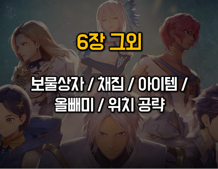  테일즈오브어라이즈 공략 6장 그외 지역-올빼미/보물/상자/채집