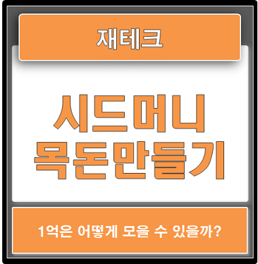  시드머니 목돈만들기 습관을 잡아가는 노하우 (ft.1억만들기)
