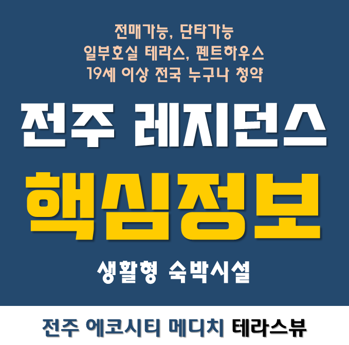  전주 에코시티 메디치 테라스뷰 생활형숙박시설 청약정보