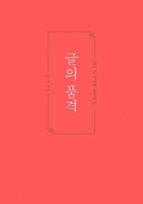  [책][인문] 글의 품격 (삶이 곧 하나의 문장이다) -이기주 지음-