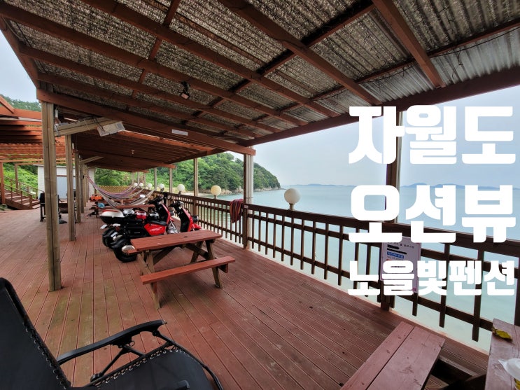  자월도 노을빛펜션 - 휴양지 누리기 펜션 앞 바다가 예술
