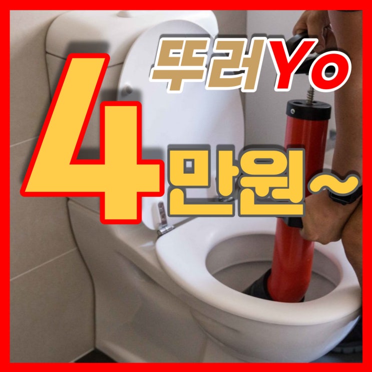  간석동 구월동변기막힘 스텐 집게가 들어가서 석션으로 뚫음(만수동 비용)