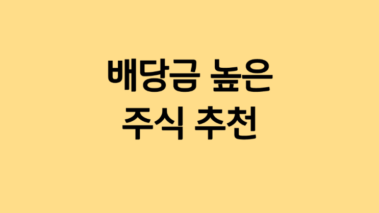  엄선하여 뽑은 배당금 높은 주식 5개  :: KT&G, 제일기획, 삼성화재우, NH투자증권우, 맥쿼리인프라