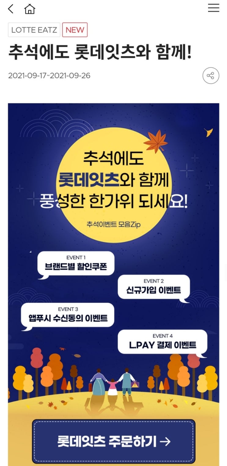  롯데잇츠 추석이벤트(앱푸시, 엘페이 이벤트 등)