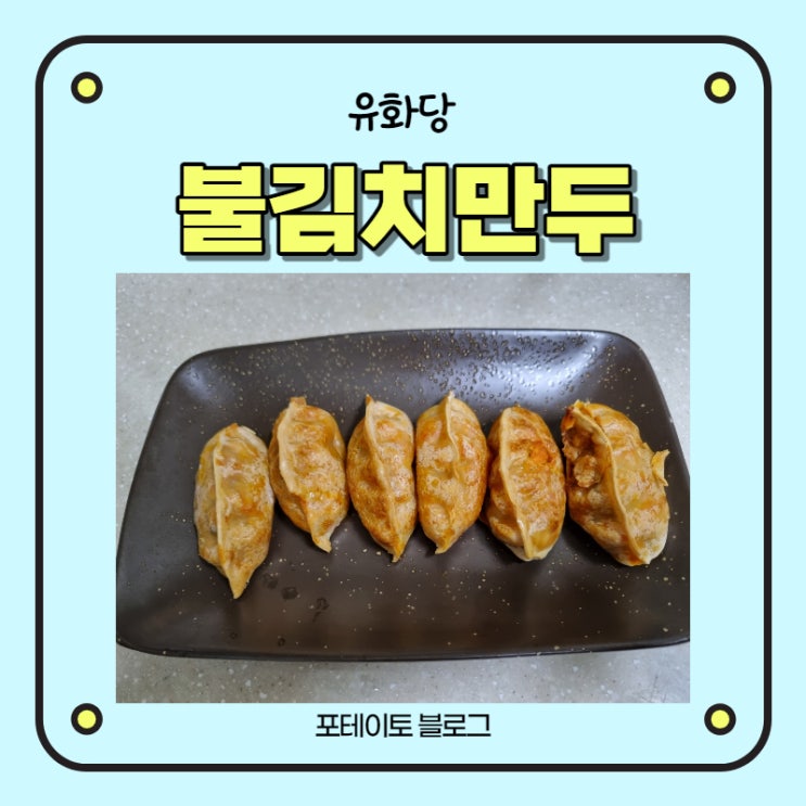  유화당 에어프라이기 만두 안주거리나 간식거리로도 좋아요!