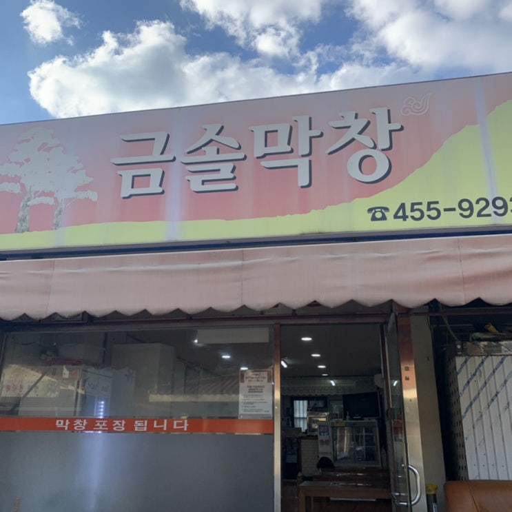  구미 형곡동 [금솔막창] 로컬 찐맛집 왜안가..?