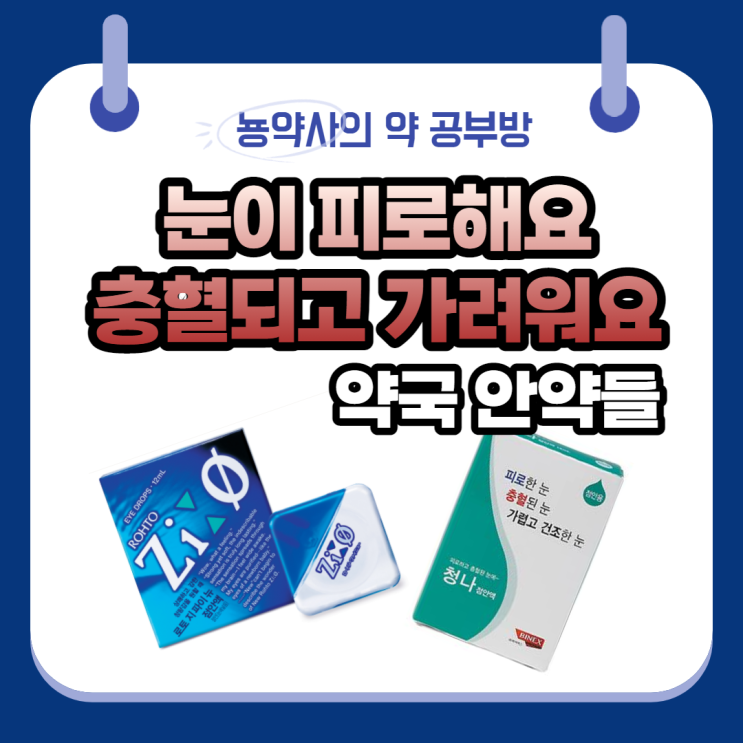  [뇽약사] 눈 피로, 가려움, 충혈있을 때 넣는 약국 안약들