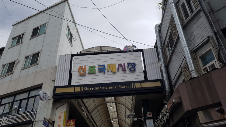 [인천] 신포국제시장 탐방기 & 먹거리