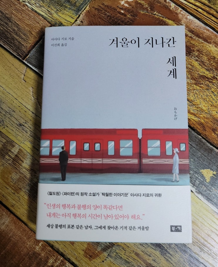  [독서] 겨울이 지나간 세계 - 작가 아사다 지로 (철도원 작가), 출판사 부키 2021.01.29 일본 추천 소설, 일본 아마존 베스트셀러
