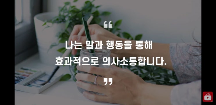  캘리최 성공확언 [생각파워 모닝콜day 59 - 효과적인 의사소통을 위한 두가지방법  ]