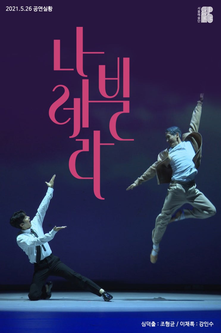   2021.09.21.화 / 뮤지컬 <나빌레라> 1차