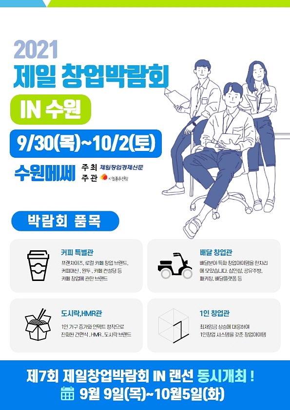  소자본창업 유망프랜차이즈 알아보러 수원 프랜차이즈 창업박람회 다녀오세요