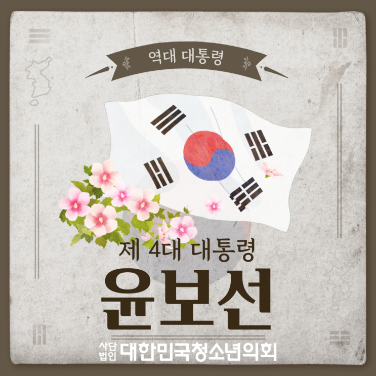 [역대 대통령 소개] 윤보선 대통령