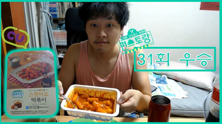  [편스토랑 리뷰] 31회차 우승상품 류수영의 <스윗마요 떡볶이> || 주제 : K-푸드