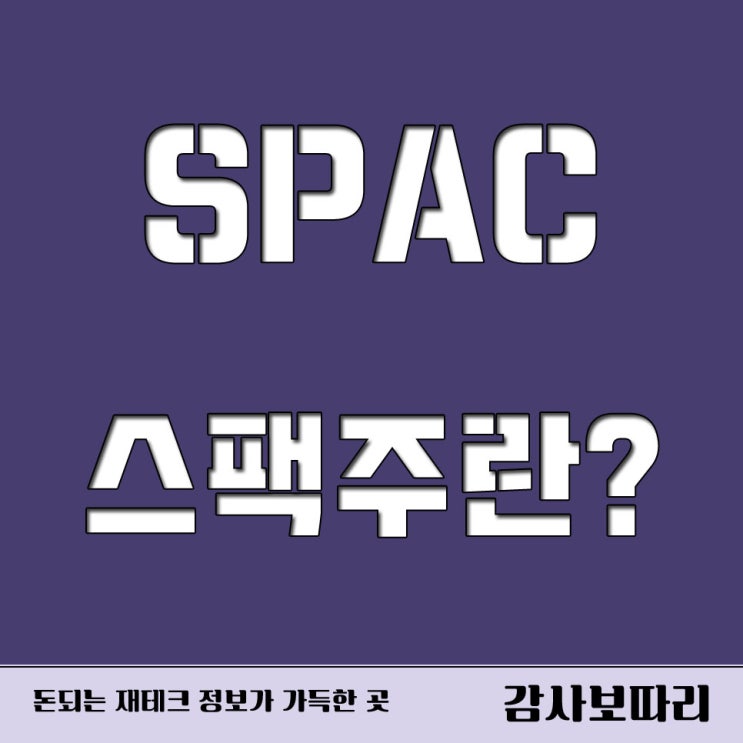 10월 스팩(SPAC)주 소액투자가치 원금보장?
