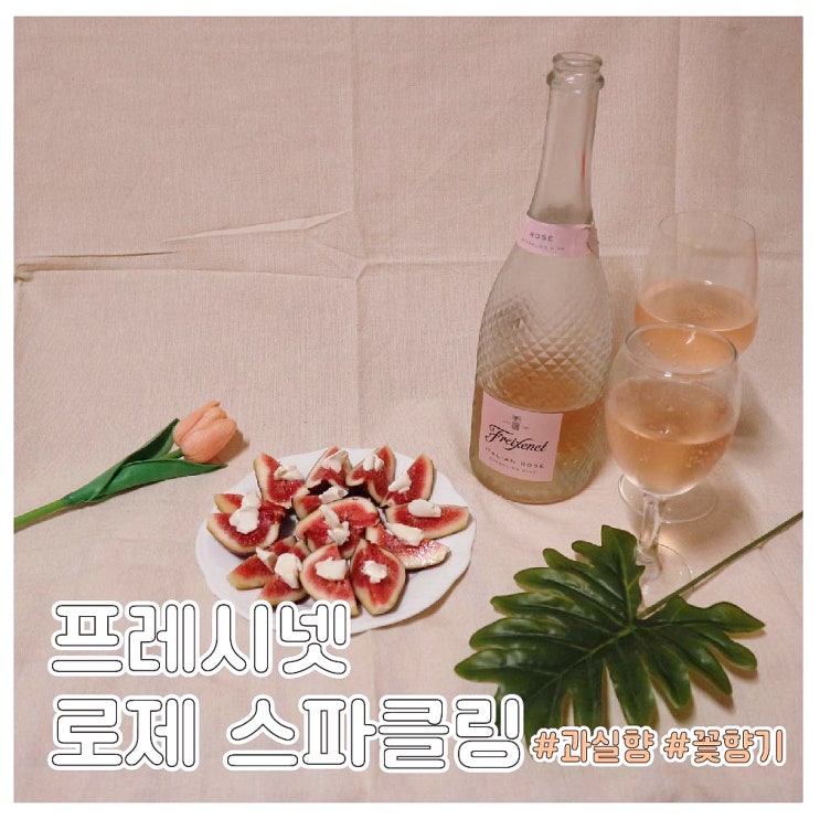  코스트코 와인추천 프레시넷 이탈리안 로제 스파클링 홈파티로 제격!