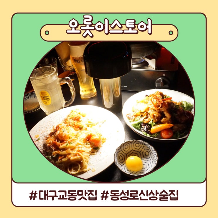 대구 교동 맛집 뜨고 있는 오롯이스토어 동성로 신상 술집 후기 대구 교동 맛집 뜨고 있는 오롯이스토어 동성로 신상 술집 후기