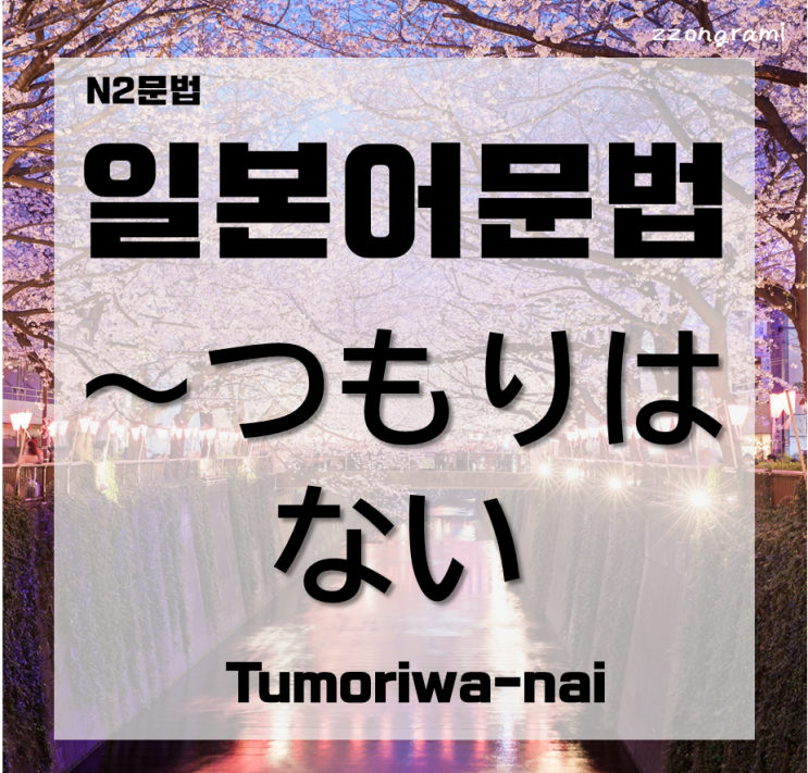  [일본어공부] 일본어 문법 : N2문법「～つもりはない」대해서 알아보자.