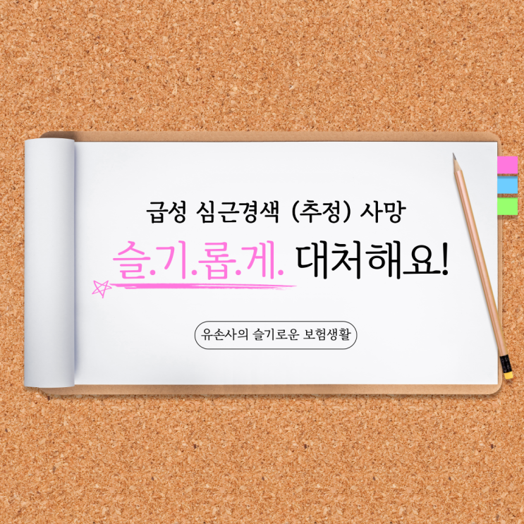  급성심근경색 추정 사망으로 조사(현장심사) 발생 시 대처방안