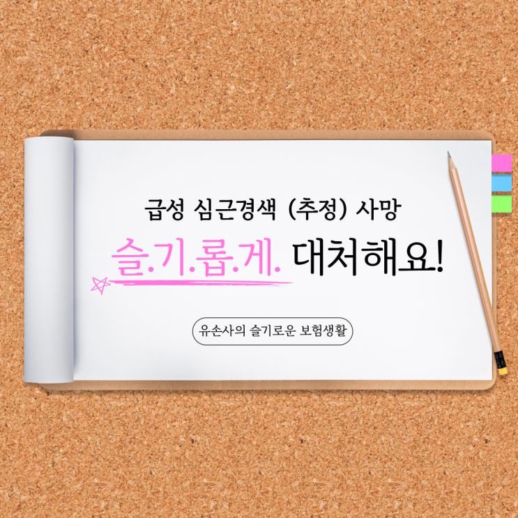 급성심근경색 추정 사망으로 조사(현장심사) 발생 시 대처방안