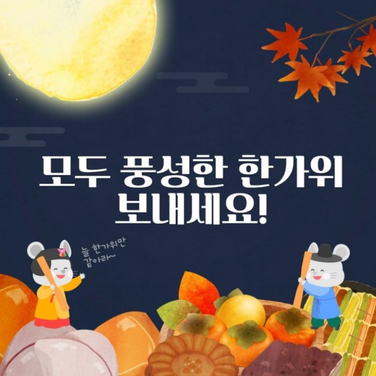 이웃님들 풍성한 한가위 보내세요^^