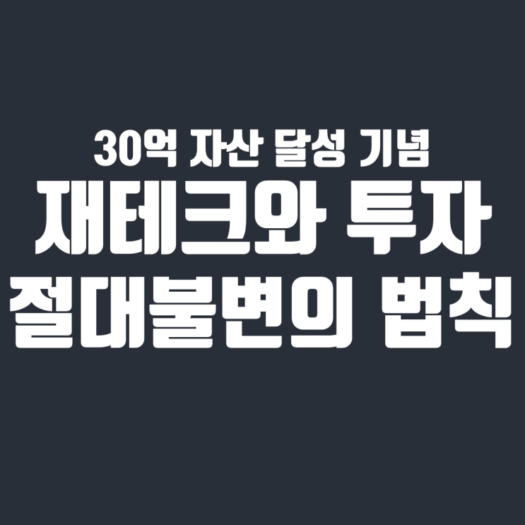  자산 30억 달성 기념, 재테크와 투자의 절대 불변의 원칙 3가지