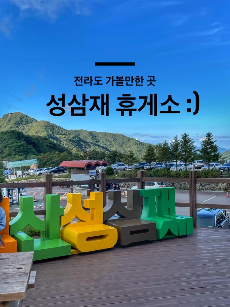 전라도 가볼만한 곳 : 지리산 성삼재휴게소 추천! (ft.단풍)