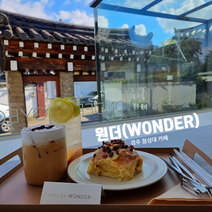  경주 첨성대카페 모던한 감성의 한옥카페 원더
