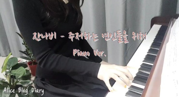  감성폭발곡, 잔나비 주저하는 연인들을 위해 - 피아노 연주 & 가사 (ft.좋아하는노래)