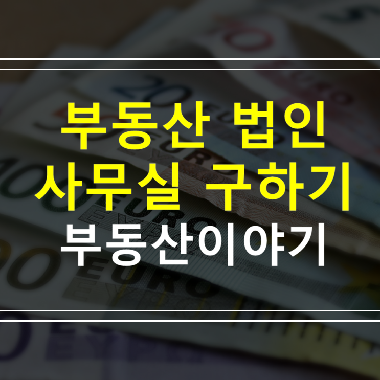  부동산 1인 법인 설립 상주/비상주 사무실 비용정리 및 후기
