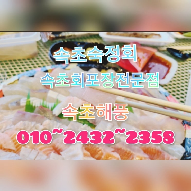  속초해풍맛집_숙성회전문점