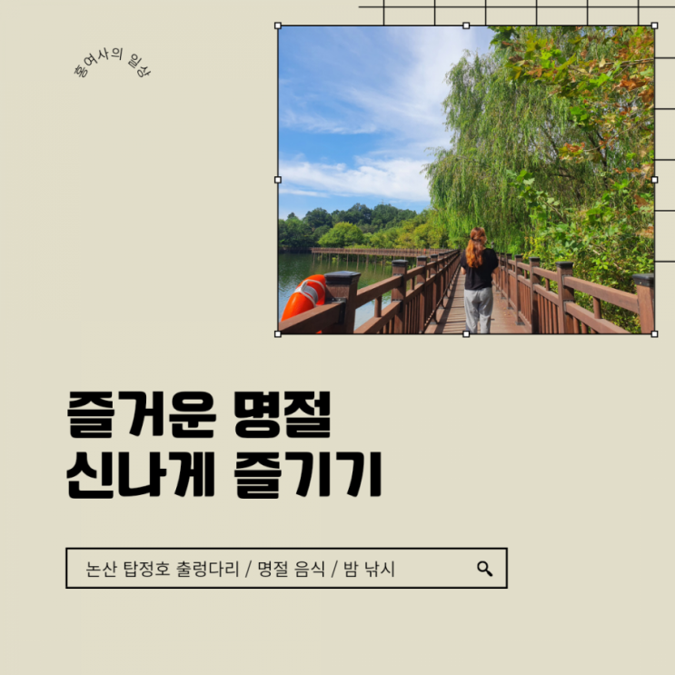 [홍여사 일상] 논산 탑정호 출렁다리 / 명절 음식 / 밤낚시까지 알차게 보내기