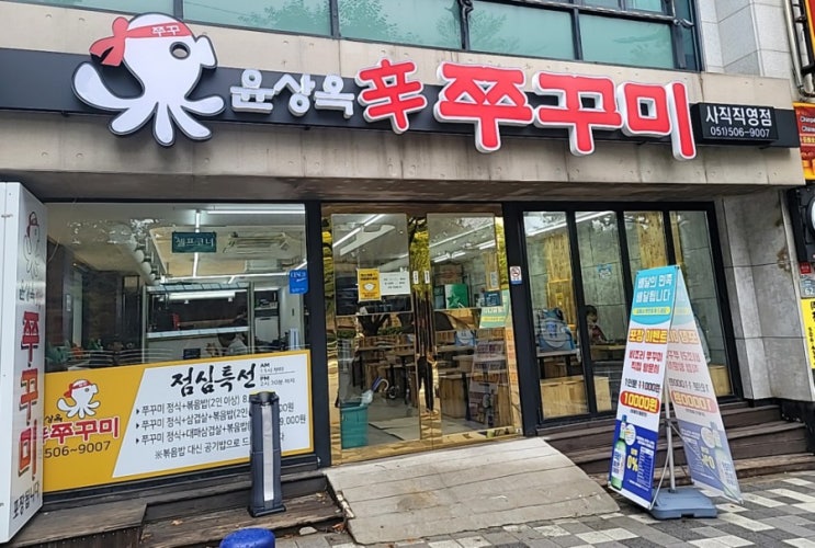  부산 사직동 밥집 윤상옥신쭈꾸미