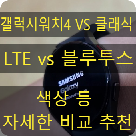  갤럭시워치4 클래식 LTE 블루투스 차이 비교 추천