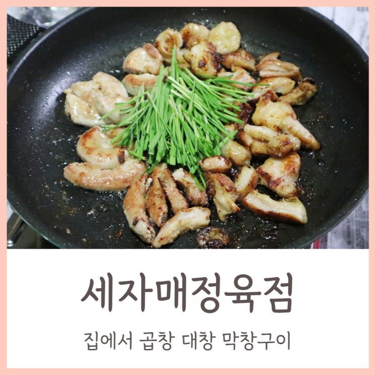  세자매정육점 소곱창 택배 집에서 곱창 대창 막창구이