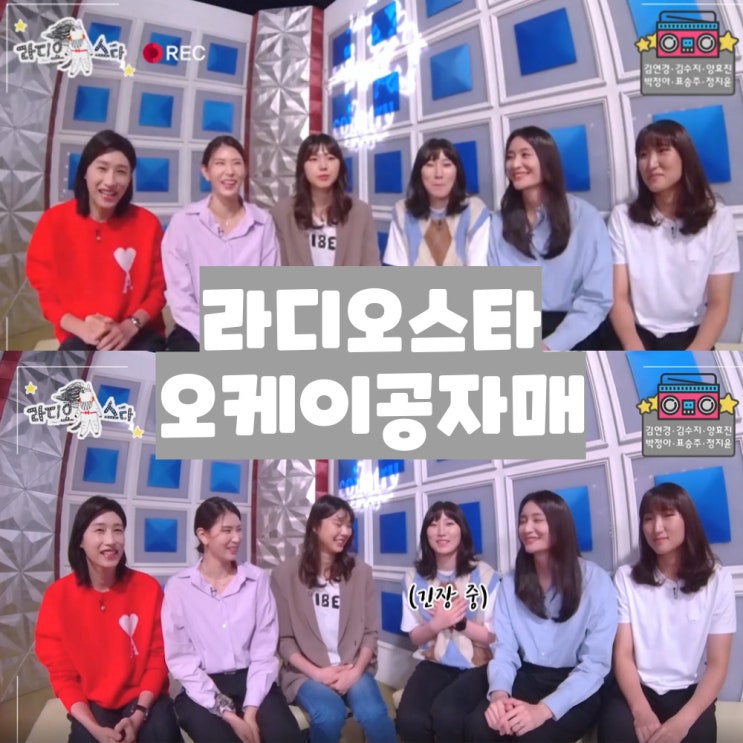  식빵 김연경 양효진 라디오스타 출연 예능추천